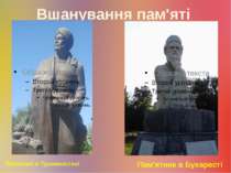 Вшанування пам'яті Пам'ятник в Туркменістані Пам'ятник в Бухаресті