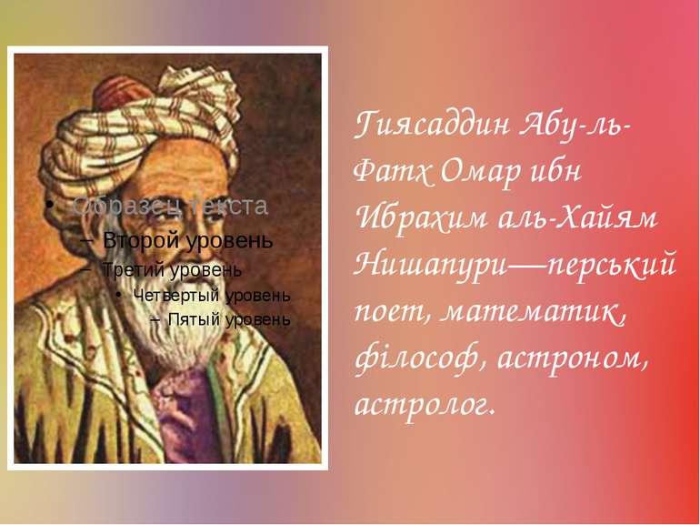 Гиясаддин Абу-ль-Фатх Омар ибн Ибрахим аль-Хайям Нишапури—перський поет, мате...