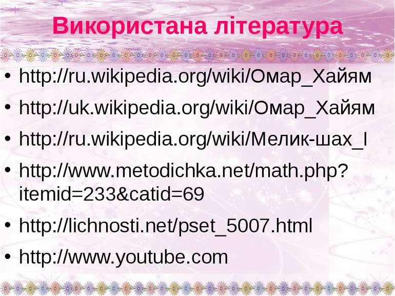 Використана література http://ru.wikipedia.org/wiki/Омар_Хайям http://uk.wiki...