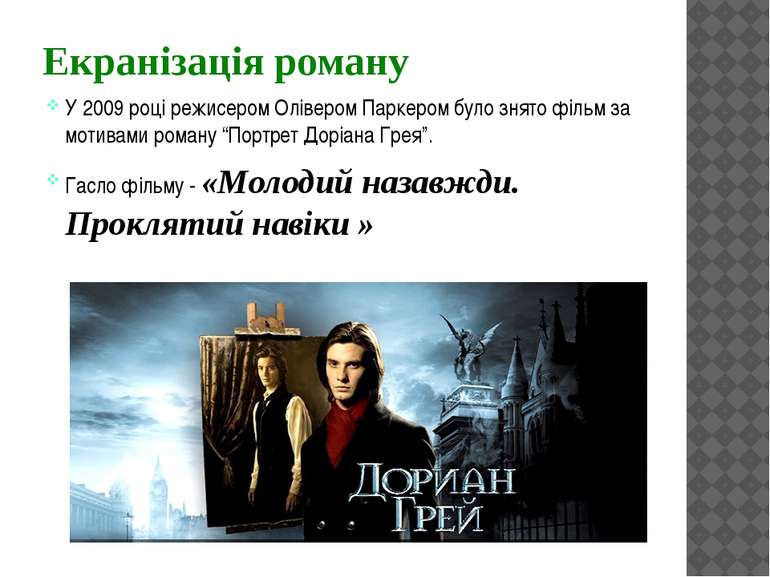 Екранізація роману У 2009 році режисером Олівером Паркером було знято фільм з...