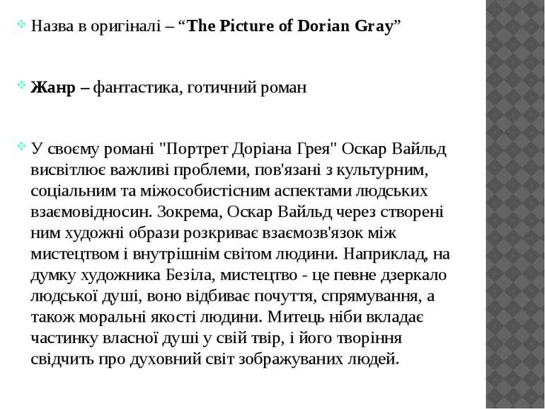 Назва в оригіналі – “The Picture of Dorian Gray” Жанр – фантастика, готичний ...