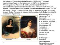 3.«Софія» - Софія Федорівна Пушкіна (1806-1862), далека родичка Пушкіна, була...