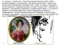 17. «Олена» - Може бути, Олена Миколаївна Раєвська (1803-1852), якій присвяче...
