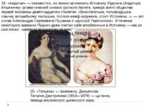 20. «Тетяна» - можливо, Дем'янова Тетяна Дмитрівна (1810-1876) - циганка, спі...