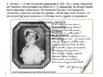 8. «Аглая» - Аглая Антонівна Давидова (1789-18..), нар. герцогиня де Граммон,...