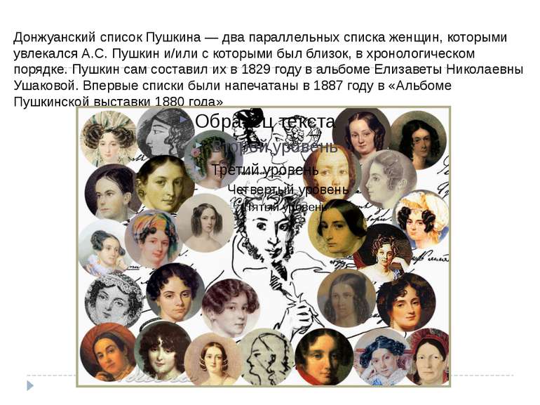 Донжуанский список Пушкіна - два паралельних списку жінок, якими захоплювався...