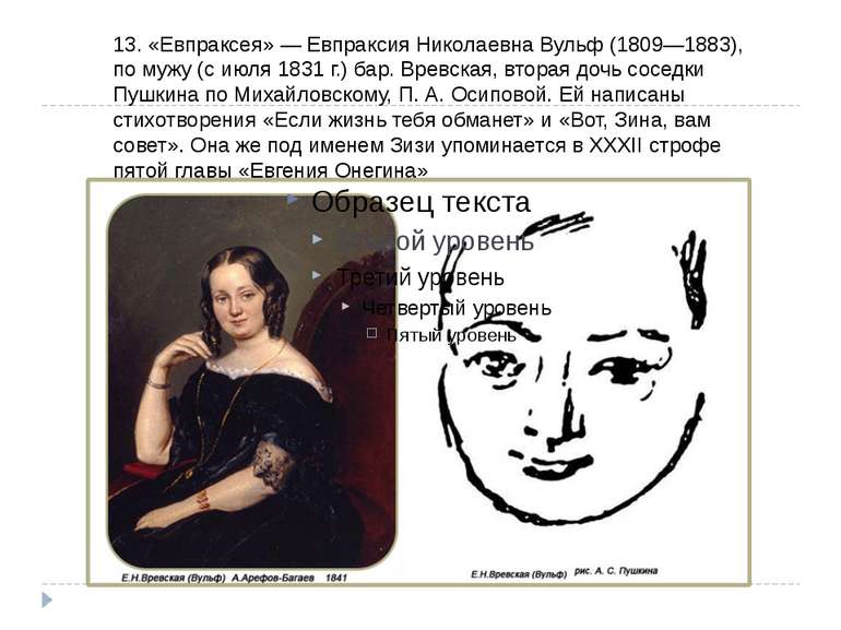 13. «Евпраксея» - Євпраксія Миколаївна Вульф (1809-1883), по чоловікові (з ли...