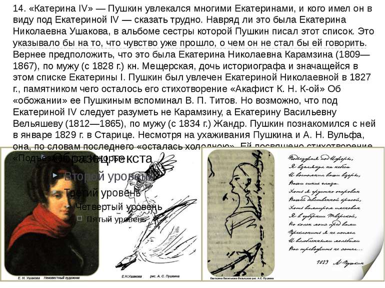 »14. «Катерина IV» - Пушкін захоплювався багатьма Катеринами, і кого він мав ...