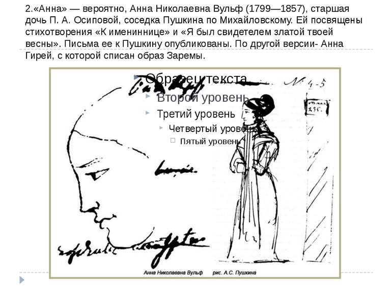 2.«Анна» - ймовірно, Ганна Миколаївна Вульф (1799-1857), старша дочка П. А. О...