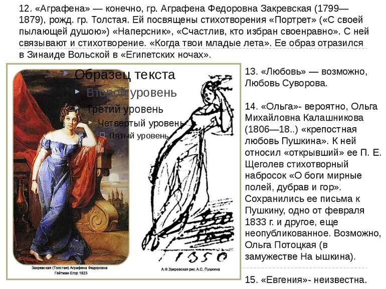 12. «Горпина» - звичайно, гр. Горпина Федорівна Закревська (1799-1879), нар. ...