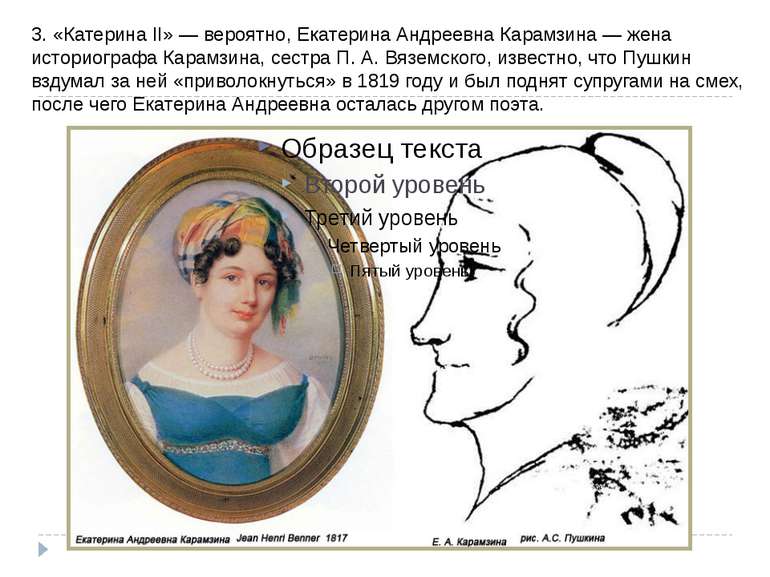 3. «Катерина II» - ймовірно, Катерина Андріївна Карамзіна - дружина історіогр...