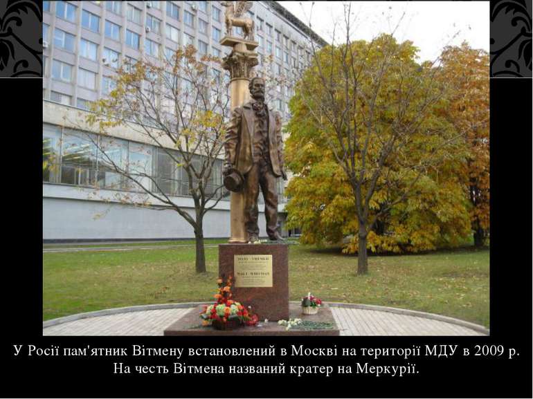 У Росії пам'ятник Вітмену встановлений в Москві на території МДУ в 2009 р. На...