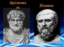 Арістотель Платон