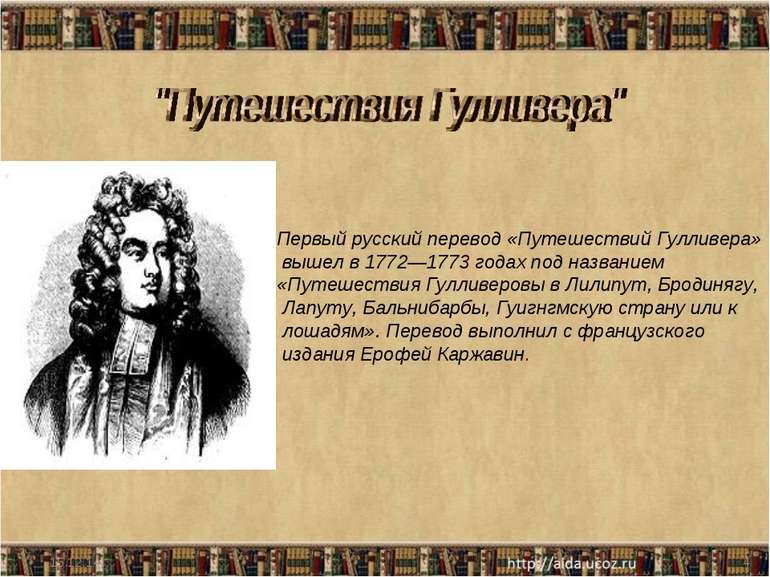 * * Перший російський переклад «Подорожей Гуллівера» вийшов у 1772-1773 роках...