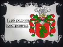 Герб родини Костровичів.