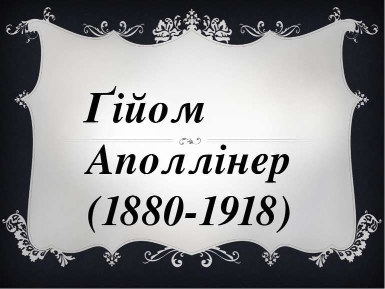 Ґійом Аполлінер (1880-1918)