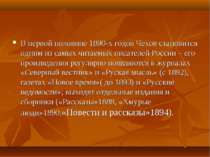 У першій половині 1890-х років Чехов стає одним із найпопулярніших письменник...