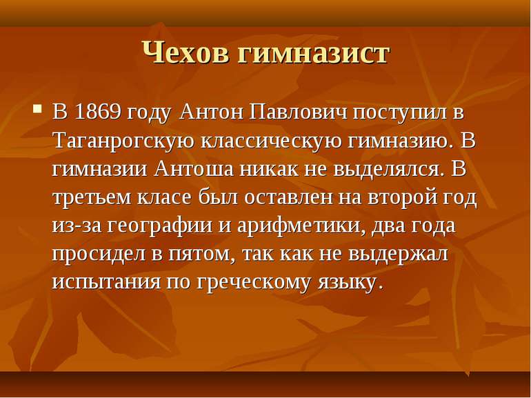 Чехов гімназист У 1869 році Антон Павлович вступив у Таганрогскую класичну гі...