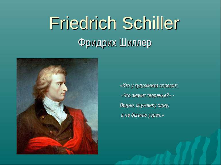 Friedrich Schiller Фрідріх Шиллер «Хто у художника запитає: «Що значить творі...