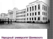 Народний університет Шанявського