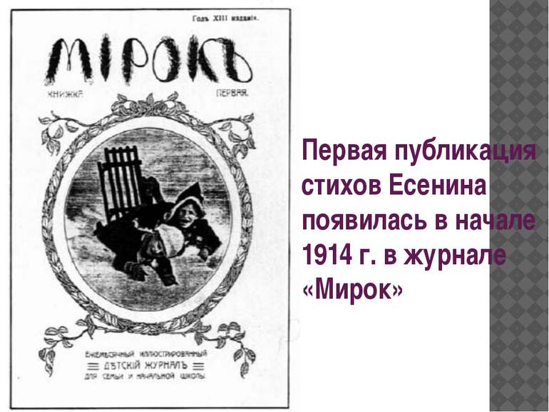 Перша публікація віршів Єсеніна з'явилася на початку 1914 р. у журналі «Світ»