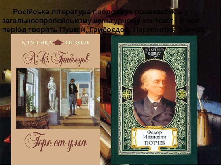 Російська література продовжує розвиватись у загальноєвропейському культурном...