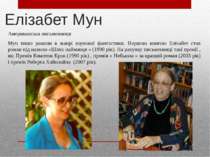 Елізабет Мун Американська письменниця Мун пише романи в жанрі наукової фантас...