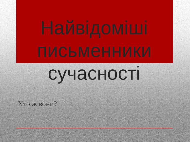 Найвідоміші письменники сучасності Хто ж вони?