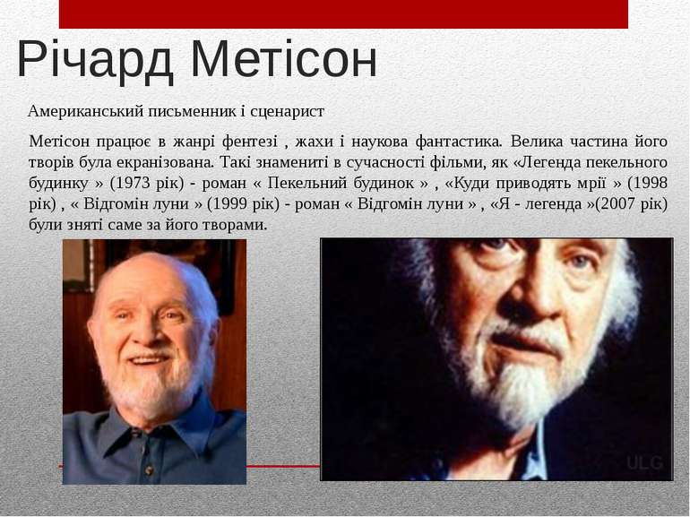 Річард Метісон Американський письменник і сценарист Метісон працює в жанрі фе...