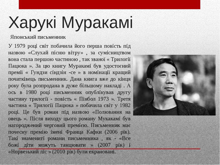 Харукі Муракамі Японський письменник У 1979 році світ побачила його перша пов...