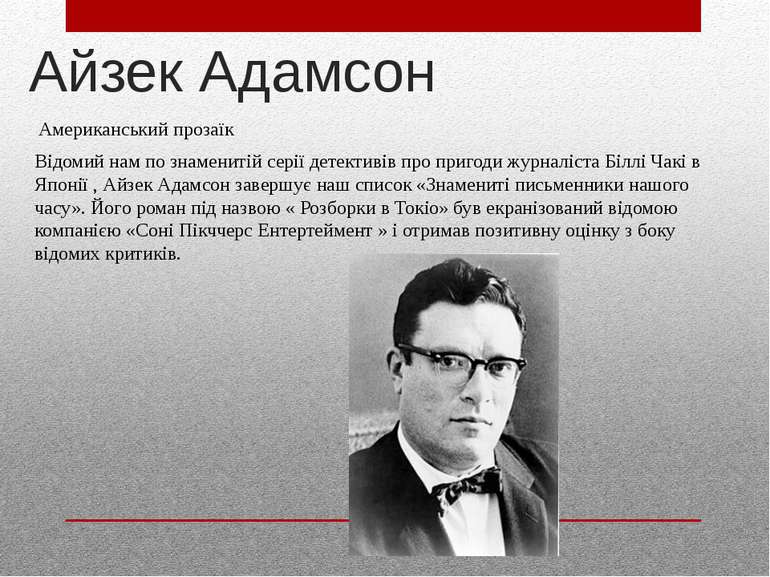 Айзек Адамсон Американський прозаїк Відомий нам по знаменитій серії детективі...