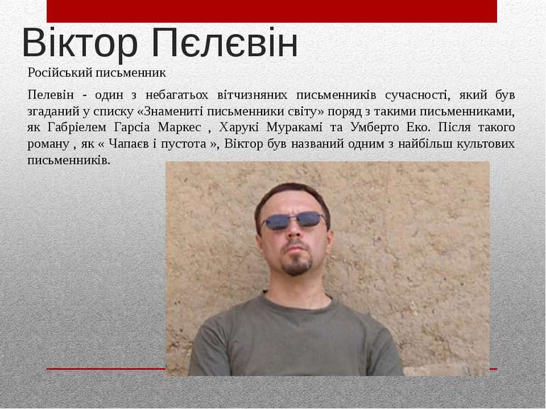 Віктор Пєлєвін Російський письменник Пелевін - один з небагатьох вітчизняних ...