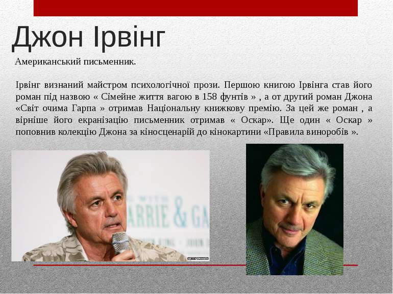 Джон Ірвінг Американський письменник. Ірвінг визнаний майстром психологічної ...