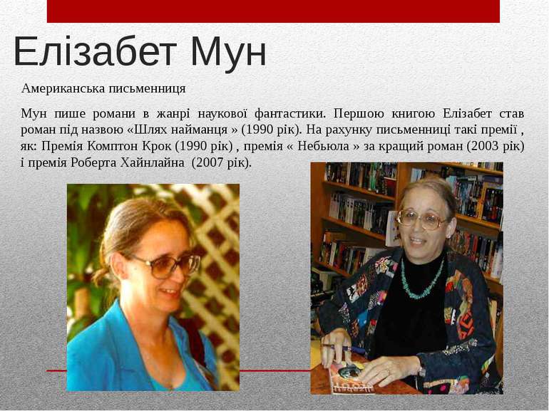 Елізабет Мун Американська письменниця Мун пише романи в жанрі наукової фантас...