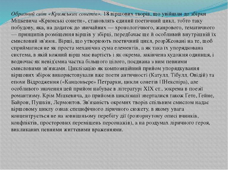 Образний світ «Кримських сонетів». 18 віршових творів, що увійшли до збірки М...