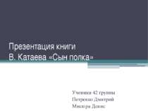 Презентація книги Ст. Катаєва «Син полку»