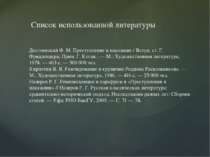 Список использованной литературы Достоевский Ф. М. Преступление и наказание /...