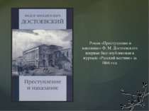 Роман «Преступление и наказание» Ф. М. Достоевского впервые был опубликован в...