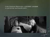 Семен Захарович Мармеладов -угнетенный, дошедший до края человек трагической ...