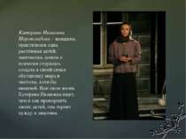 Катерина Ивановна Мармеладова – женщина, практически одна растившая детей, за...