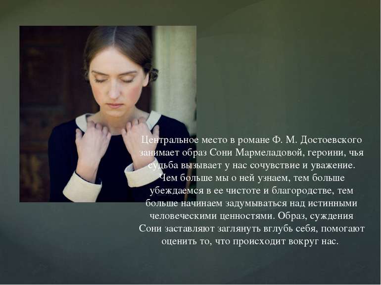 Центральное место в романе Ф. М. Достоевского занимает образ Сони Мармеладово...