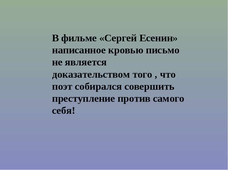 У фільмі «Сергій Єсенін» написане кров'ю лист не є доказом того , що поет зби...