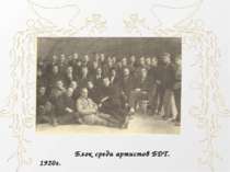 Блок серед артистів БДТ. 1920р.