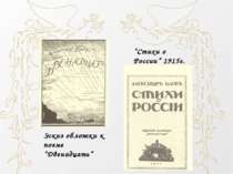 "Вірші про Росію" 1915г. Ескіз обкладинки до поеми "Дванадцять"