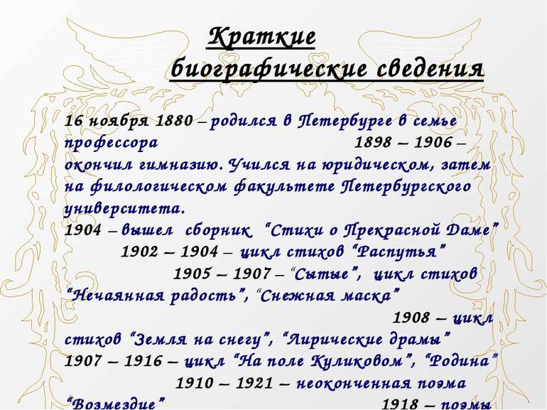 Короткі біографічні відомості 16 листопада 1880 - народився в Петербурзі в сі...