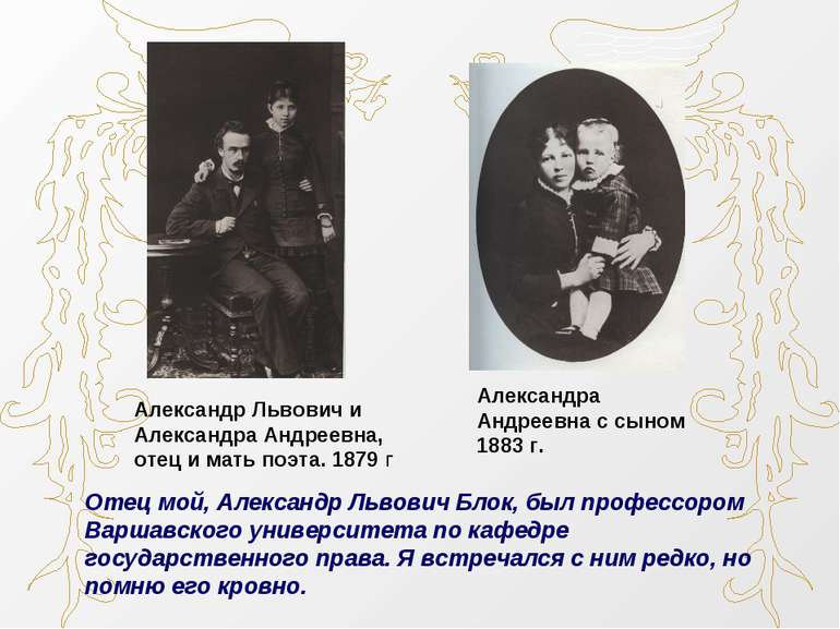 Олександр Львович і Олександра Андріївна, батько і мати поета. 1879 р Олексан...