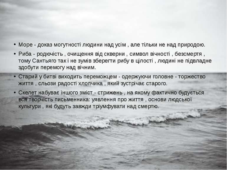 Море - доказ могутності людини над усім , але тільки не над природою. Риба - ...