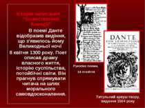 Історія написання “Божественної Комедії” В поемі Данте відобразив видіння, що...