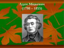 Адам Міцкевич (1798 – 1855)