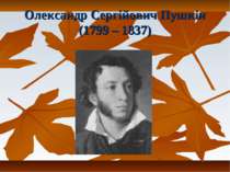 Олександр Сергійович Пушкін (1799 – 1837)